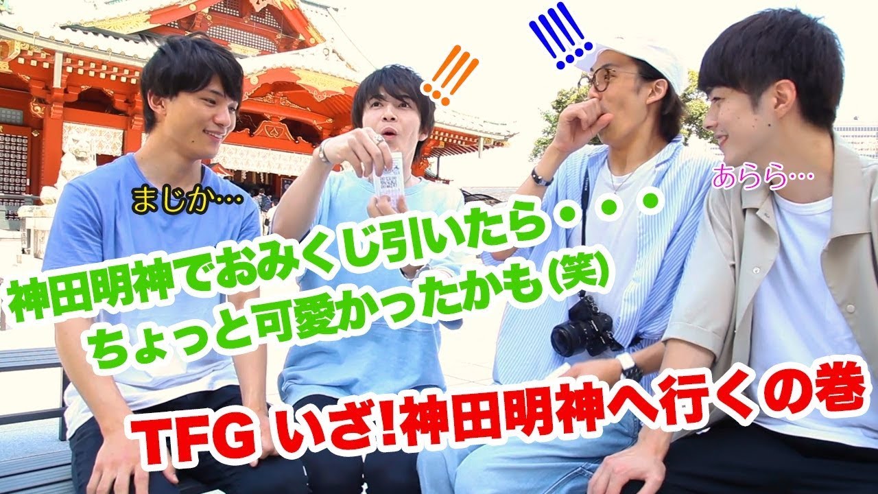 TFGチャンネル(仮)vol.17「いざ!神田明神へ行くの巻」