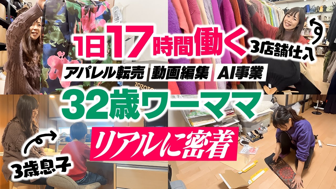 【1日密着】超多忙！1日17時間働く32歳ワーママのリアルな1日に密着【メルカリ】【アパレルせどり】