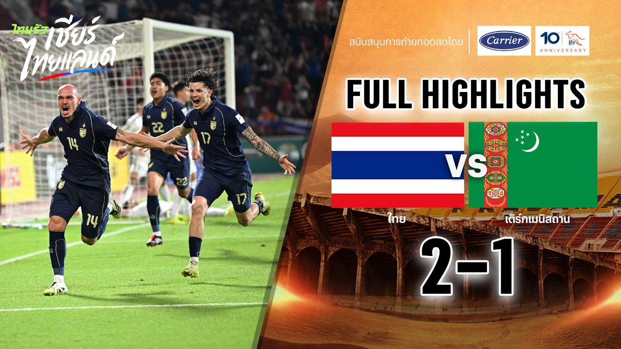 ไฮไลท์การแข่งขัน ไทย 2-1 เติร์กเมนิสถาน | ฟุตบอลเอเชียนคัพ 2027 รอบคัดเลือก