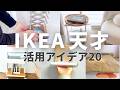 IKEA活用アイデア20選💡考えた人天才!簡単で今すぐマネしたくなるものばかりです