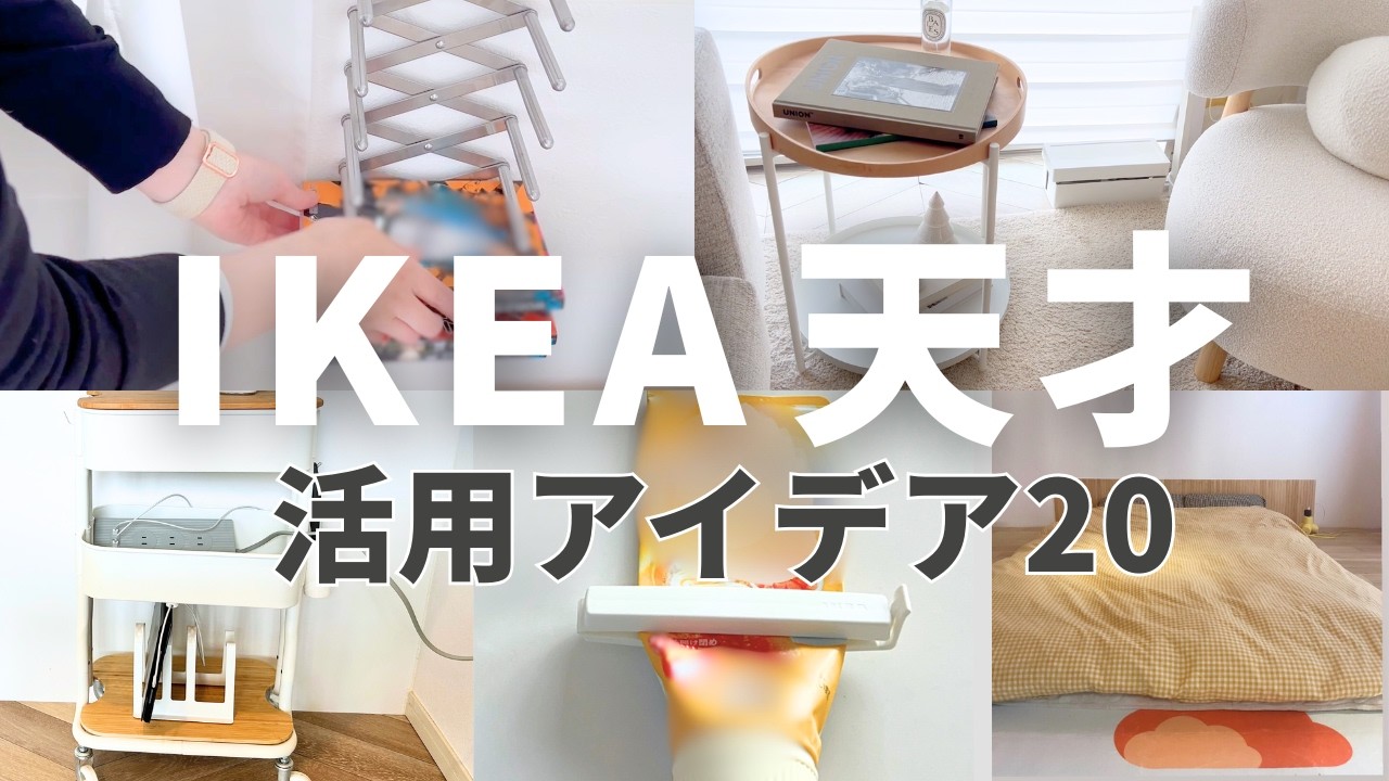 IKEA活用アイデア20選💡考えた人天才！簡単で今すぐマネしたくなるものばかりです