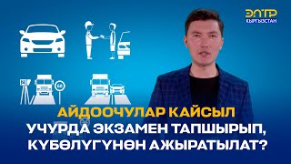 АЙДООЧУЛАР КАЙСЫЛ УЧУРДА ЭКЗАМЕН ТАПШЫРЫП, КҮБӨЛҮГҮНӨН АЖЫРАТЫЛАТ?