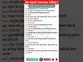 6 अप्रैल करेंट अफेयर्स (2026)🔥| today current affairs #ssccgl #currentaffairs #sscchsl #gk #upsc ‪