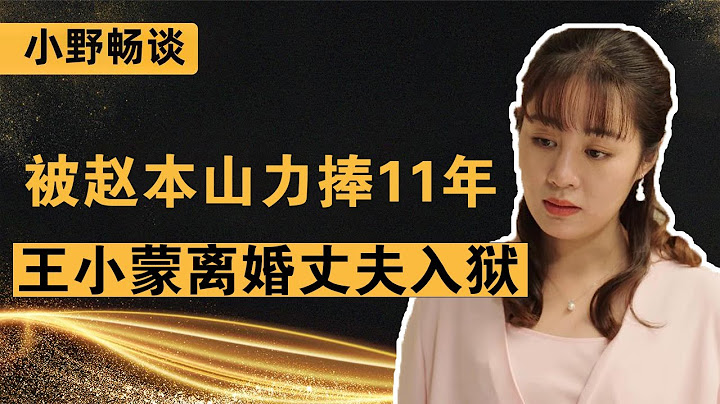 鄉村愛情13“王小蒙”離婚了？富二代老公入獄，開直播帶貨養兩個孩子！/趙本山/畢暢【小野傳說】 - 天天要聞