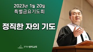 2023년 1월 20일 "정직한 자의 기도" 김운성 위임목사