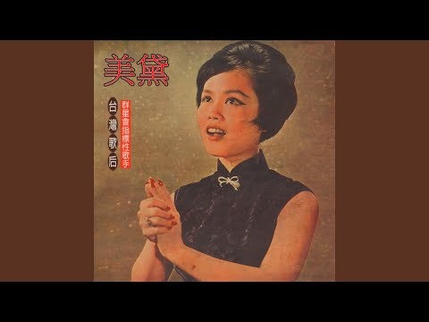 美黛 - 懷念