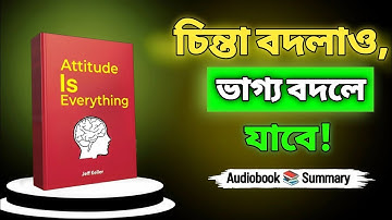 চিন্তা বদলাও, ভাগ্য বদলে যাবে!