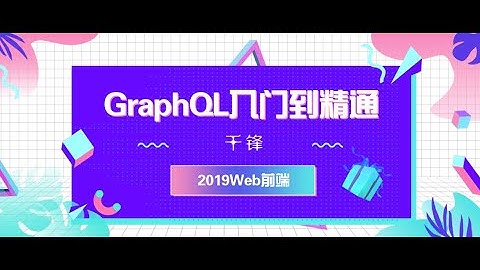 千锋Web前端教程：1 GraphQL介绍