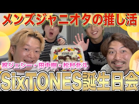 【SixTONES誕生日】ジェシー・田中樹・松村北斗の誕生日をガチオタ男4人で盛大に祝ってみた！！！！