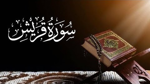 Saad al ghamdi Surah Al-Quraish 106_106 سعد الغامدي سورة القریش