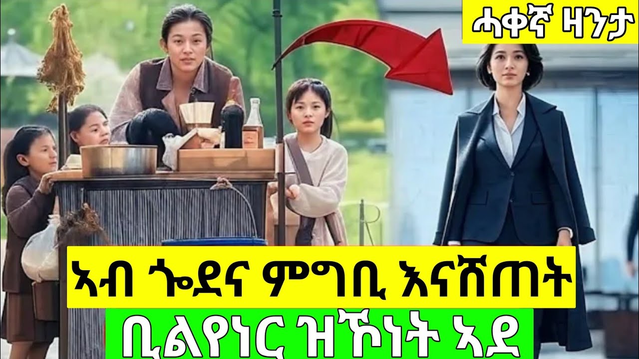 ኣብ ጐደና ምግቢ እናሸጠት ደቃ እተዕቢ ኣደ @ArmanaPlus #eritrea #habesha #eritrean #eritreanfilm #eritrian #movie 