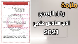 ملزمة رفل الزبيدي 2021 ادب سادس علمي