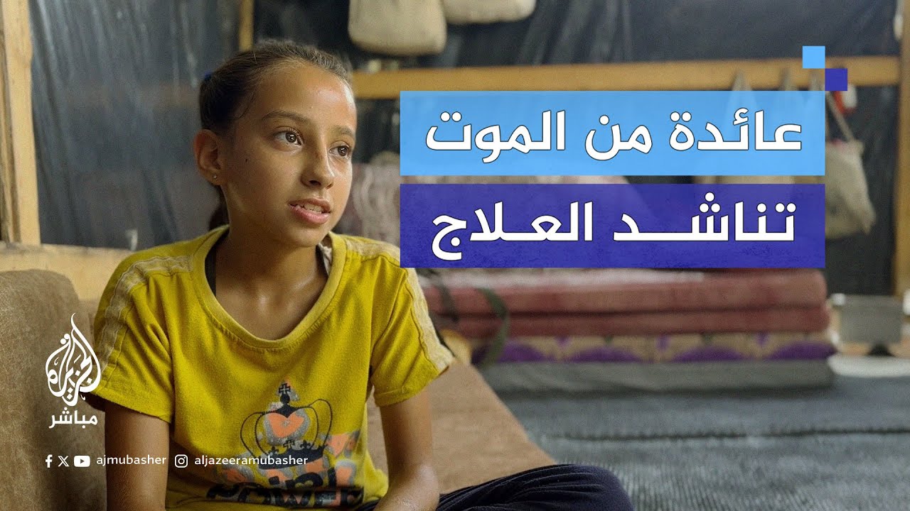 عادت من الموت لكنها تحتاج إلى السفر للعلاج بالخارج.. قصة الطفلة الفلسطينية "حنين"