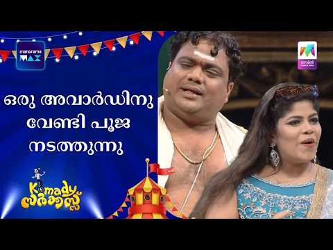 ഒരു അവാർഡിനു വേണ്ടി പൂജ നടത്തുന്നു | #KomadyCircus #mazhavilmanorama