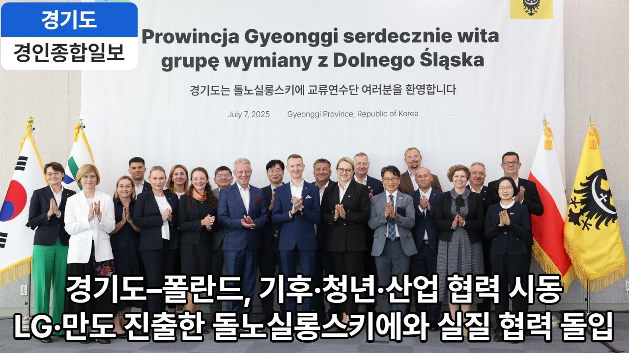 경기도 폴란드 돌노실롱스키에주, 기후위기 대응 등 협력방안 모색