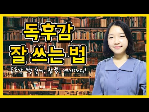 독후감 잘 쓰는 법📚 ｜ 독후감 잘 쓰는 꿀팁