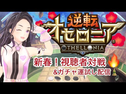 【新春🎍】オセロニア視聴者対戦&ガチャ運試し🧧