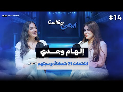 الشخص الي بيحترم خصوصيتة الناس بتحترمه من ملكة جمال لوجه سينمائي مع إلهام وجدي إيجي بودكاست