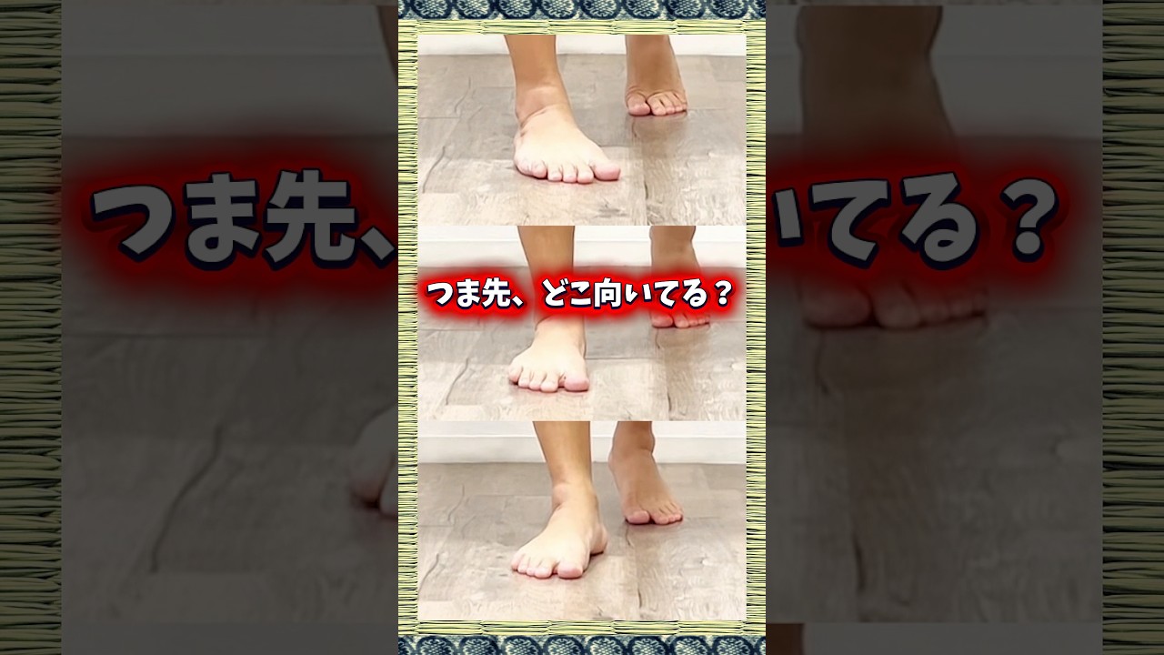 脚やせにも、脚のラインにも大事なつま先の向き！