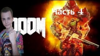ОПЯТЬ ГУЛЯЕМ? ►DOOM 2016 (Часть 4)