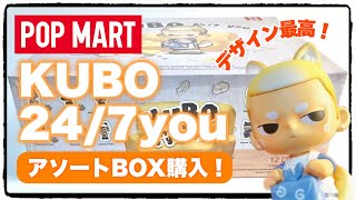 POPMART KUBO 24/7 シリーズ KUBO 24/7 YOU Series Figures - POP MART (Japan)