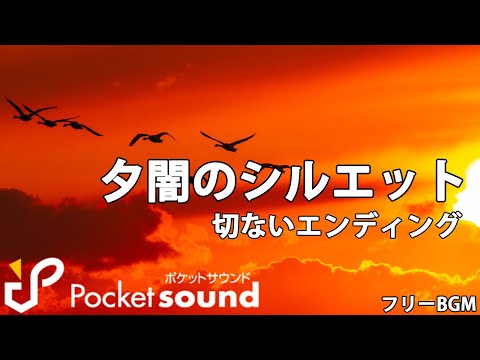 夕闇のシルエット ポケットサウンドフリーbgm素材 哀愁 エンディング Youtube