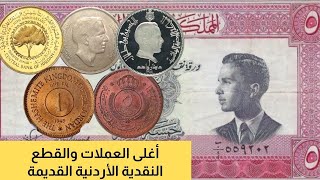 أسعار أغلى العملات الأردنية القديمة | عهد جلالة الملك حسين وجلالة الملك المؤسس