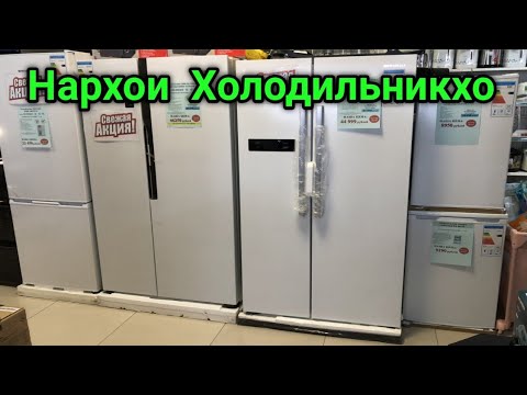 Нархномахои хама намуди Холодильникхо