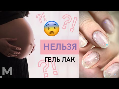 В роддом НЕ ПУСКАЮТ с ГЕЛЬ ЛАКОМ?! 😱 Маникюр на роды. Беременность и гель лак.