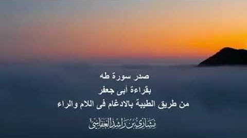 سورة طه بقراءة أبي جعفر بصوت مشاري بن راشد العفاسي