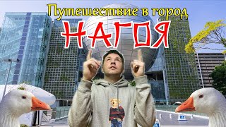 Нагоя. Промышленный город. Небольшое обзорное путешествие.