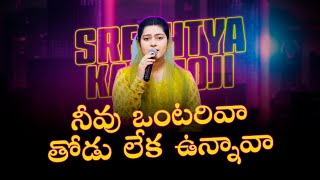 Neevu Ontarivaa | నీవు ఒంటరివా | Latest Telugu Christian Song | SRESHTA KARMOJI | Live Worship