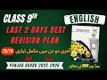 Class 9 English 2 Days Revision Plan 2026 | Complete Syllabus Revision | Paper Preparation Strategy