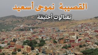 القصيبة# منتزه تغبالوت أحليمة# أغنية  أفاد أفاد نيتسن وسان...