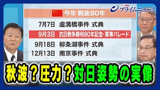 【中国 迫る9.3記念・軍事パレード】秋波?圧力?対日姿勢の実像 新藤義孝×宮本雄二×柯隆 2025/8/27放送<前編>