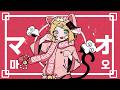 [鏡音リン] マオ (VOCALOID COVER)