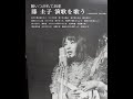 好きだった★藤 圭子