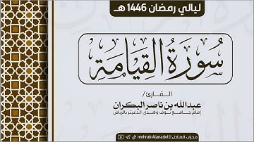 سورة القيامة كاملة || القارئ عبدالله البكران || ليالي رمضان 1446 هـ || Surah Al-Qiyamah