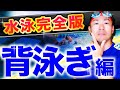 【永久保存版】0から100まで全解説！究極の水泳バイブル・背泳ぎ編