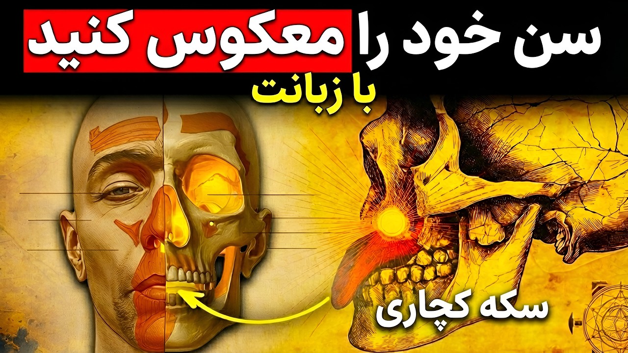 قفل لیفت صورت: حرکت ممنوعه‌ای که پیری را به عقب برمی‌گرداند