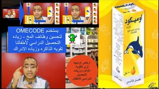 زياده التحصيل الدراسي وتقويه الذاكره وكمان رفع مناعه اطفالنا ب 11 جنيه بس OMECOD SYRUP