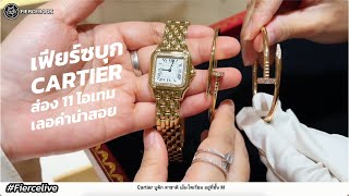 เฟียร์ซบุก Cartier ส่อง 11 ชิ้นแซ่บเลอค่าน่าสอย พร้อมราคา (14 Sep 2566) นาฬิกากำไลแหวนกระเป๋า มาหมด