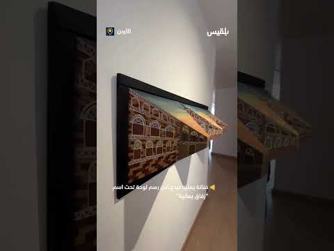 فنانة يمنية تبدع في رسم لوحة تحت اسم &quot; زقاق يمانية&quot; في الأردن