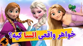 فروزن : خواهر واقعی السا کیه؟