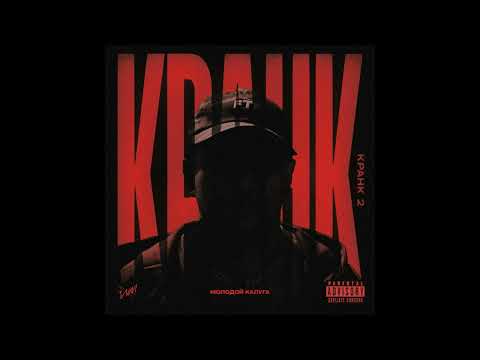 молодой калуга - Кранк 2