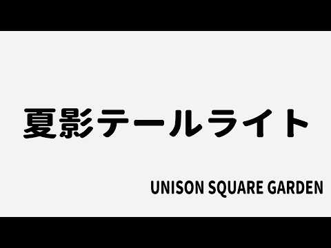 【生演奏カラオケ音源】夏影テールライト / UNISON SQUARE GARDEN【歌枠にどうぞ】