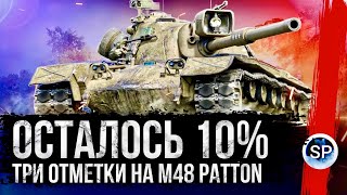 ОСТАЛОСЬ 10% ДО 3 ОТМЕТКИ - M48 Patton