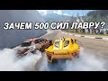 ЗАЧЕМ В СТРИТУ 500 СИЛ?