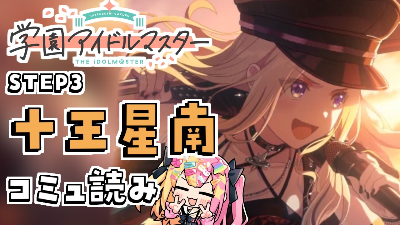 学園アイドルマスター】完全初見！STEP3親愛度コミュ鑑賞会🌟十王星南