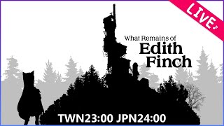 [LIVE] 【What Remains of Edith Finch】探索豪宅家族的詭異詛咒，真相到底是...？